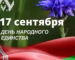 Поздравление Берестовицкого районного исполнительного комитета и Берестовицкого районного Совета депутатов с Днем народного единства